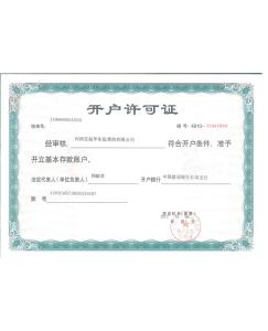開戶許可證